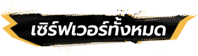 เซิร์ฟเวอร์ทั้งหมด
