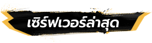 เซิร์ฟเวอร์ล่าสุด