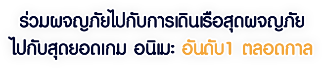 ร่วมผจญภัยไปกับการเดินเรือสุดผจญภัย ไปกับสุดยอดเกม อนิเมะ อันดับ 1 ตลอดกาล